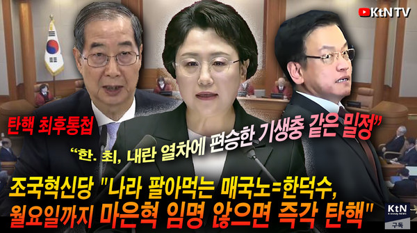 “나라 팔아먹는 매국노”… 조국혁신당, 한덕수에 탄핵 최후통첩 사진=2025 03.29  K trendy NEWS DB ⓒ케이 트렌디뉴스 무단전재 및 수집, 재배포금지