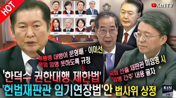한덕수 권한대행 제한법 포함, 헌법재판소법 개정안 처리로 정치 공방 시작 사진=2025 03.31 MBC 뉴스 영상 갈무리   K trendy NEWS DB ⓒ케이 트렌디뉴스 무단전재 및 수집, 재배포금지