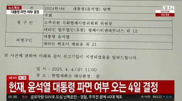[속보] 헌법재판소, 4월4일 윤석열 탄핵심판 선고 사진=2025 04.01  방송화면 갈무리 K trendy NEWS DB ⓒ케이 트렌디뉴스 무단전재 및 수집, 재배포금지