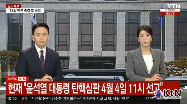 [속보] 헌법재판소, 4월4일 윤석열 탄핵심판 선고 사진=2025 04.01  방송화면 갈무리 K trendy NEWS DB ⓒ케이 트렌디뉴스 무단전재 및 수집, 재배포금지