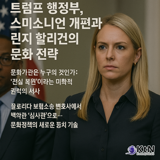 도널드 트럼프 대통령은 미국 문화계의 심장이라 할 수 있는 스미소니언 기관을 전면 재편하겠다는 명령을 내렸다.   사진=K trendy NEWS DB ⓒ케이 트렌디뉴스 무단전재 및 수집, 재배포금지