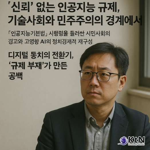  디지털 통치의 전환기, '규제 부재'가 만든 공백. 사진= K trendy NEWS DB ⓒ케이 트렌디뉴스 무단전재 및 수집, 재배포금지