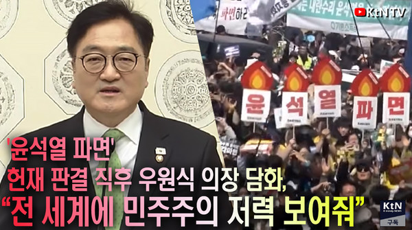 우원식 “헌재, '윤석열 파면'...헌정질서 회복, 전 세계에 민주주의 저력 보여줬다” 사진=2025 04.04  K trendy NEWS DB ⓒ케이 트렌디뉴스 무단전재 및 수집, 재배포금지
