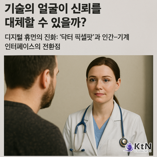 인간과 닮은 기술, 병원 시스템을 다시 설계하다.  사진=K trendy NEWS DB ⓒ케이 트렌디뉴스 무단전재 및 수집, 재배포금지