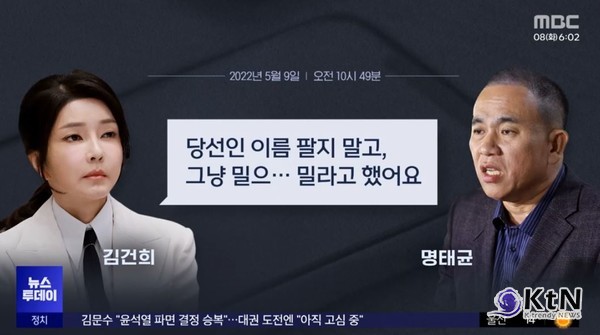 "윤석열 파면 후, 김건희 대면조사 초읽기… 검찰이 겨눈 핵심 증거는?" 사진=2025 04.08  mbc 뉴스 영상 갈무리  K trendy NEWS DB ⓒ케이 트렌디뉴스 무단전재 및 수집, 재배포금지