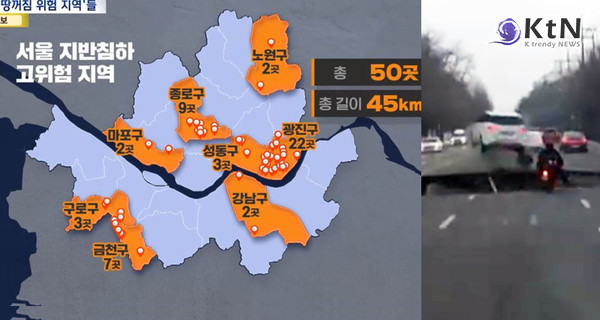 고위험 싱크홀 구간 45km…우리 동네도 포함됐을까 사진=2025 04.08 MBC 뉴스 영상 갈무리 K trendy NEWS DB ⓒ케이 트렌디뉴스 무단전재 및 수집, 재배포금지