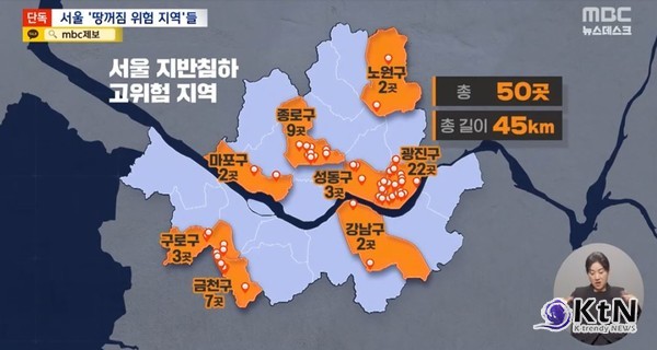 고위험 싱크홀 구간 45km…우리 동네도 포함됐을까 사진=2025 04.08 MBC 뉴스 영상 갈무리 K trendy NEWS DB ⓒ케이 트렌디뉴스 무단전재 및 수집, 재배포금지