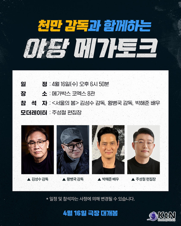 ‘서울의 봄’ 팀 재회…영화 ‘야당’ 메가토크·2주차 무대인사... ‘서울의 봄’ 팀 재회…영화 ‘야당’ 메가토크·2주차 무대인사... 