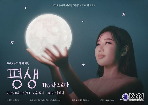 송가인 “작정하고 준비했다”…팬미팅 전국 생중계·굿즈 패키지까지 사진=2025 04.10  가인달엔터테인먼트, 제이지스타 K trendy NEWS DB ⓒ케이 트렌디뉴스 무단전재 및 수집, 재배포금지