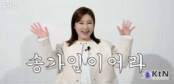 송가인 “작정하고 준비했다”…팬미팅 전국 생중계·굿즈 패키지까지 사진=2025 04.10  유튜브 '송가인' K trendy NEWS DB ⓒ케이 트렌디뉴스 무단전재 및 수집, 재배포금지