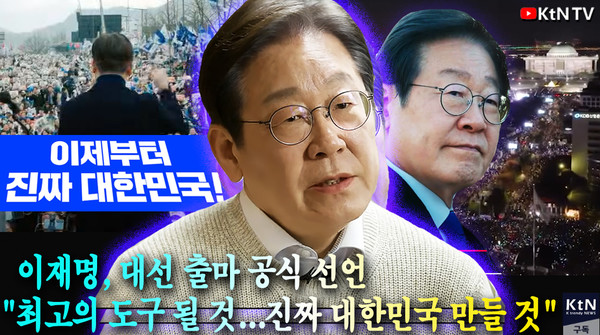 [속보] 이재명, 대선 출마 영상 공개...“진짜 대한민국 위해 국민의 도구 되겠다”  사진=2025 04.10   mbc 갈무리 K trendy NEWS DB ⓒ케이 트렌디뉴스 무단전재 및 수집, 재배포금지