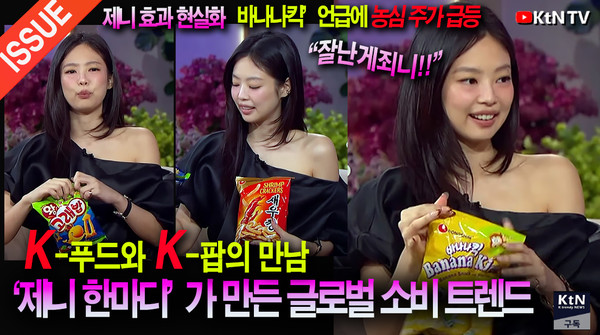 블랙핑크 제니 ‘바나나킥’ 한마디에?…농심 주가가 멈추지 않는 이유 사진=2025 03.23  K trendy NEWS DB ⓒ케이 트렌디뉴스 무단전재 및 수집, 재배포금지