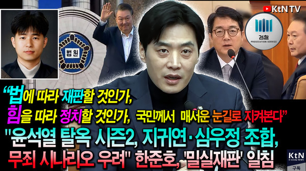 "윤석열 탈옥 시즌2, 지귀연·심우정 조합, 무죄 시나리오 우려" 한준호, '밀실재판' 일침  사진=2025 04.14  K trendy NEWS DB ⓒ케이 트렌디뉴스 무단전재 및 수집, 재배포금지