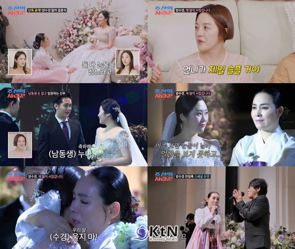 양수경 딸 결혼식, 눈물 바다…김완선·태진아 총출동 초호화 하객  사진=2025 04.15  TV CHOSUN ‘조선의 사랑꾼’ K trendy NEWS DB ⓒ케이 트렌디뉴스 무단전재 및 수집, 재배포금지