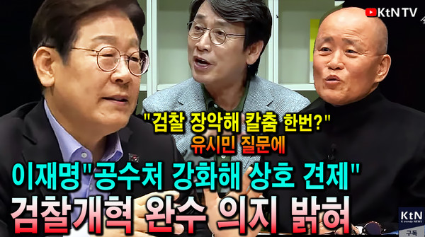 이재명 “공수처 대폭 강화…수사권 독점은 분리” 검찰개혁 소신 밝혀 사진=2025 04.15  K trendy NEWS DB ⓒ케이 트렌디뉴스 무단전재 및 수집, 재배포금지