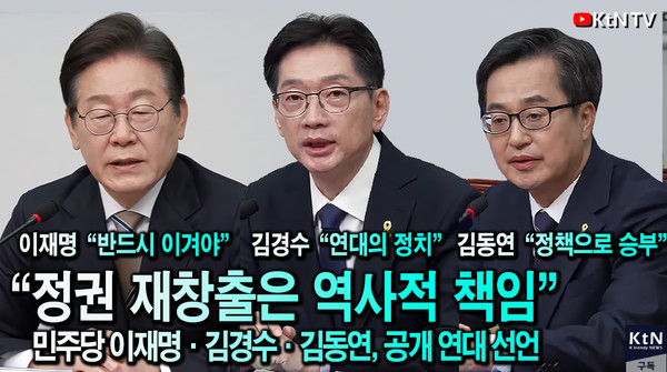 “정권 재창출은 역사적 책임” 민주당 대선경선 후보 이재명·김경수·김동연, 공개 연대 선언  사진=2025 04.16  K trendy NEWS DB ⓒ케이 트렌디뉴스 무단전재 및 수집, 재배포금지