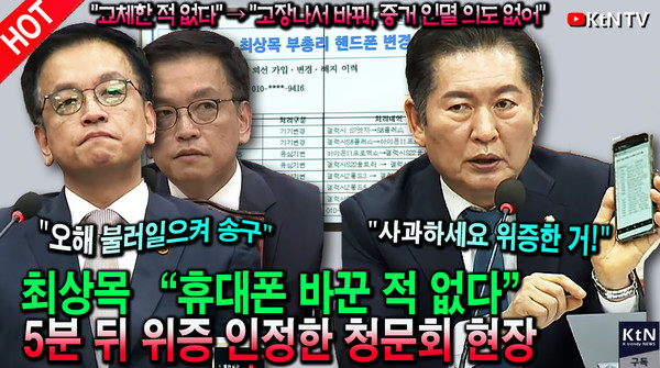 최상목 “휴대폰 바꾼 적 없다”… 5분 뒤 위증 인정한 청문회 현장 [영상] 사진=2025 04.16  K trendy NEWS DB ⓒ케이 트렌디뉴스 무단전재 및 수집, 재배포금지