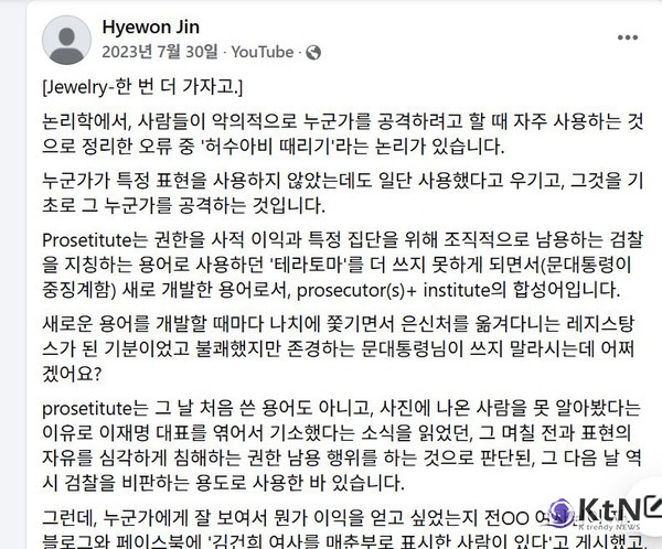 진 검사에 대한 기소는 어떻게 정치적 ‘응징’이 되었는가.  사진= Hyewon Jin 페이스북 갈무리, K trendy NEWS DB ⓒ케이 트렌디뉴스 무단전재 및 수집, 재배포금지