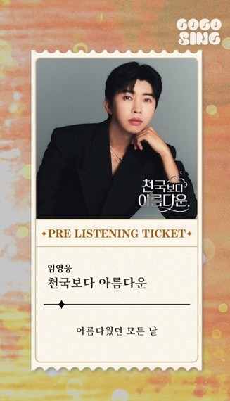 JTBC 새 토일드라마 '천국보다 아름다운'이 정식 방송에 앞서 오리지널 사운드트랙 전곡 미리듣기 영상을 공개했다. 드라마의 정서를 견인할 OST 라인업에는 임영웅과 아이브 리즈를 비롯해 국내외 감성 싱어들이 총출동했다. 사진=2025 04.18   유튜브 채널 '고고씽'  갈무리 K trendy NEWS DB ⓒ케이 트렌디뉴스 무단전재 및 수집, 재배포금지