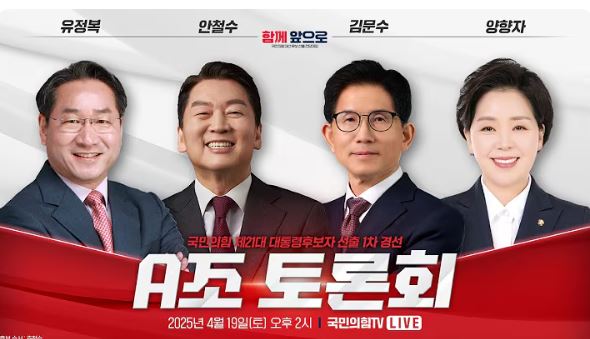 국힘 경선 토론  양향자, 김문수·안철수   국힘 후보들 이재명 맹공 사진=2025 04.19 국민의힘 유튜브 갈무리  K trendy NEWS DB ⓒ케이 트렌디뉴스 무단전재 및 수집, 재배포금지 