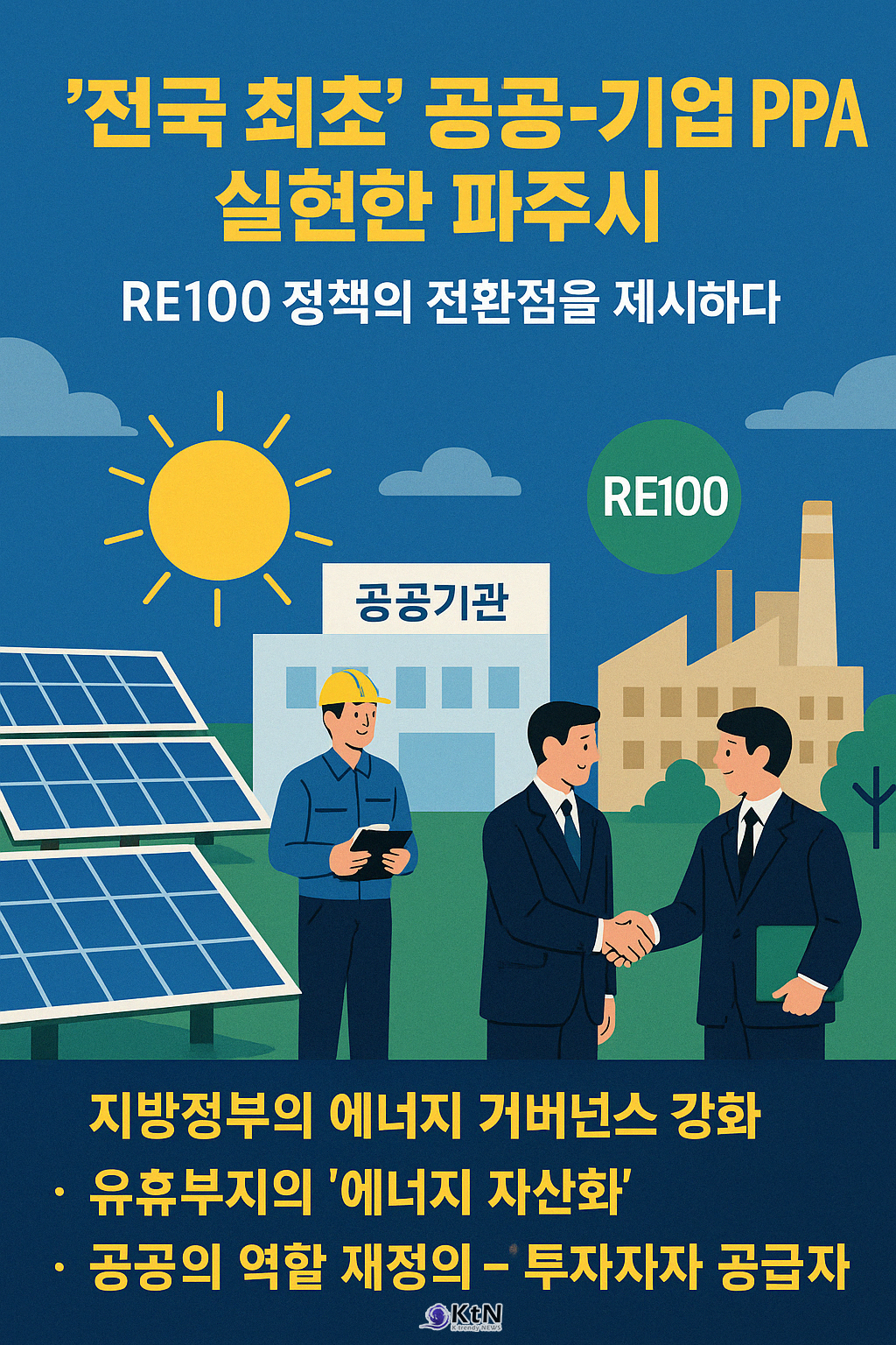 [에너지 트렌드] 경기도,전국 최초 ‘공공 RE100 특구’ 파주서 출범…재생에너지 정책의 전환점 될까 < 경제/산업 < 뉴스 < 기사본문 - KtN... 