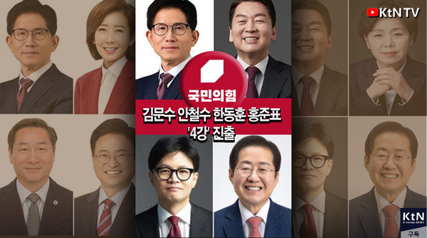 국민의힘 대선 경선, 보수 '빅4' 확정… 김문수·안철수·한동훈·홍준표 2차 진출   사진=2025 04.22  K trendy NEWS DB ⓒ케이 트렌디뉴스 무단전재 및 수집, 재배포금지