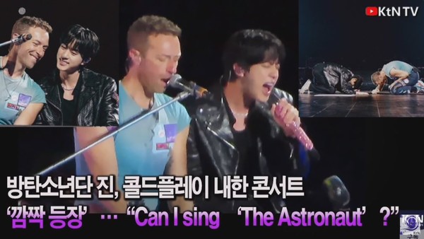 방탄소년단 진, 콜드플레이 내한 콘서트 ‘깜짝 등장’…“Can I sing ‘The Astronaut’?”  사진=2025 04.19 갱아 엑스 갈무리   K trendy NEWS DB ⓒ케이 트렌디뉴스 무단전재 및 수집, 재배포금지