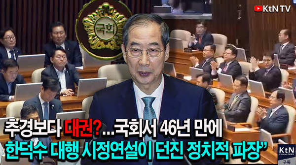 "국회서 46년 만에…한덕수 권한대행 시정연설이 던진 정치적 파장"  사진=2025 04.23  K trendy NEWS DB ⓒ케이 트렌디뉴스 무단전재 및 수집, 재배포금지