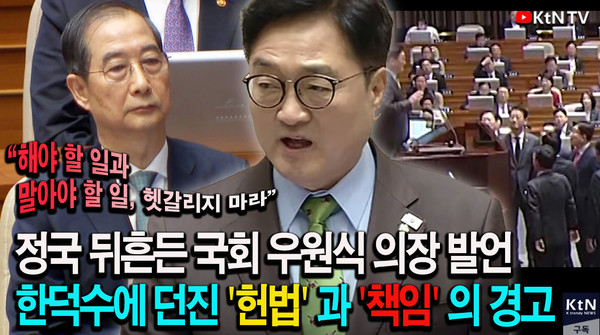 "정국 뒤흔든 우원식 발언…한덕수에 던진 ‘헌법’과 ‘책임’의 경고"  사진=2025 04.23  K trendy NEWS DB ⓒ케이 트렌디뉴스 무단전재 및 수집, 재배포금지