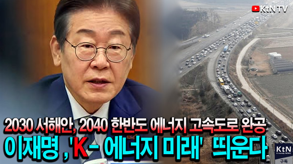 재생에너지 ‘제2의 반도체 산업’으로 육성…호남에 RE100 산업단지·AI 메가시티 추진도 병행  사진=2025 04.23   이재명 인스타그램 갈무리/ 서해안 고속도로 자료 사진 편집 K trendy NEWS DB ⓒ케이 트렌디뉴스 무단전재 및 수집, 재배포금지