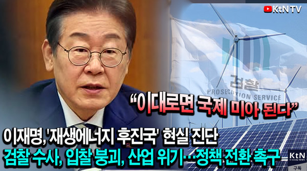 이재명 “재생에너지 비중 10%도 안 돼…지금 안 바꾸면 국제 미아 된다”   사진=2025 04.23   K trendy NEWS DB ⓒ케이 트렌디뉴스 무단전재 및 수집, 재배포금지