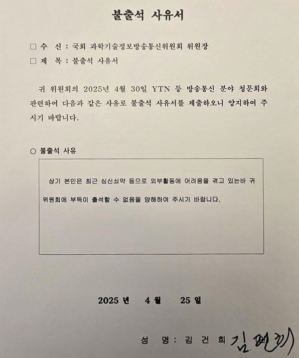 “외부활동 어렵다” 김건희 여사, 심신쇠약 사유로 국회 청문회 불출석  사진=2025 04.25   / 최민희SNS  K trendy NEWS DB ⓒ케이 트렌디뉴스 무단전재 및 수집, 재배포금지