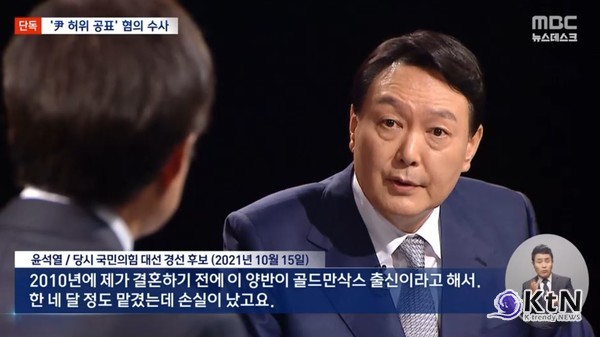  '윤석열 대선 발언 ‘허위’ 사실 공표’ 수사 재개...장모·김건희 발언도 수사 대상  사진=2025 04.25  MBC 뉴스영상 갈무리 K trendy NEWS DB ⓒ케이 트렌디뉴스 무단전재 및 수집, 재배포금지