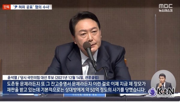  '윤석열 대선 발언 ‘허위’ 사실 공표’ 수사 재개...장모·김건희 발언도 수사 대상  사진=2025 04.25  MBC 뉴스영상 갈무리 K trendy NEWS DB ⓒ케이 트렌디뉴스 무단전재 및 수집, 재배포금지