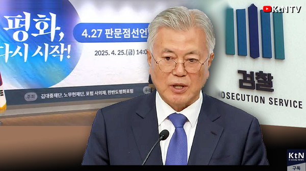 문재인 “검찰, 정해진 방향대로 밀고 가”… 뇌물 기소 작심 비판  사진=2025 04.25    K trendy NEWS DB ⓒ케이 트렌디뉴스 무단전재 및 수집, 재배포금지