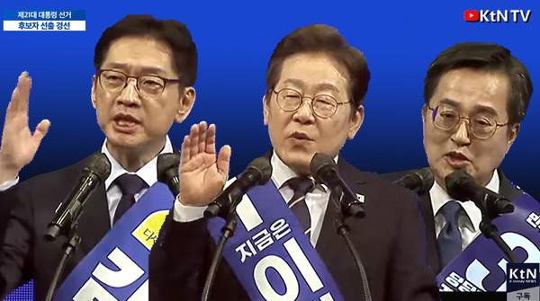 이재명·김경수·김동연, 호남 경선서 한목소리…"5·18 광주 정신과 김대중 정신 계승"  사진=2025 04.26  K trendy NEWS DB ⓒ케이 트렌디뉴스 무단전재 및 수집, 재배포금지