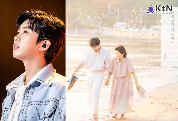 임영웅, 드라마 ‘천국보다 아름다운’ OST 전격 참여…“음악으로 여운 더했다” 김혜자·손석구 표지 이미지에 뭉클한 감성 담아…JTBC 새 토일드라마 컬래버레이션  사진=2025 04.10   물고기뮤직, 스튜디오 피닉스, SLL K trendy NEWS DB ⓒ케이 트렌디뉴스 무단전재 및 수집, 재배포금지