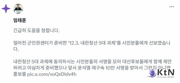 임태훈 소장은 "국민과 민주공화국을 배반한 내란범들을 확실히 심판하기 위해서는 특별조사위원회, 특별검사, 특별재판부 설치가 필요하다"  사진=X  갈무리, K trendy NEWS DB ⓒ케이 트렌디뉴스 무단전재 및 수집, 재배포금지