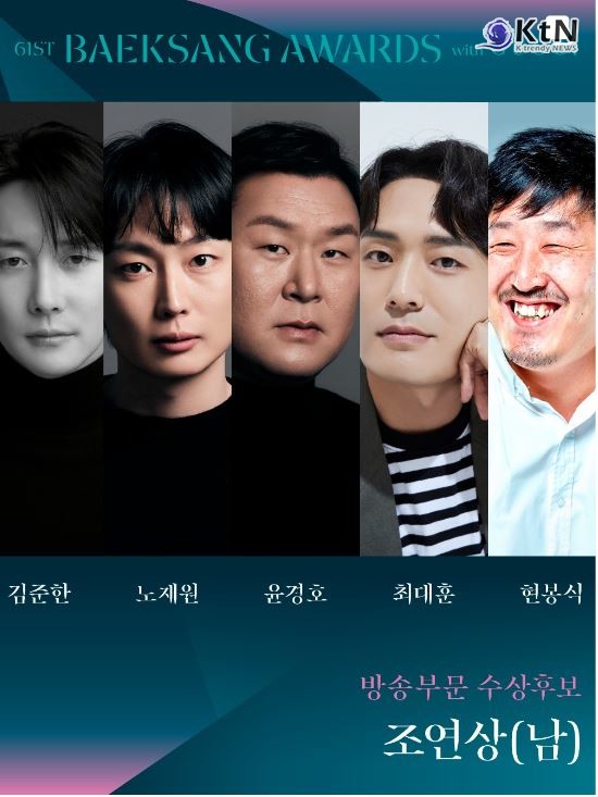 백상, 프리즘 인기상 투표 열기 가속…도경수·아이유·이준호 '레전드 모먼트'  사진=2025 04.28   baeksang.official (방송부분 수상후보 조연상 (남) 김준환, 노재원, 윤경호,최대훈, 현봉식) K trendy NEWS DB ⓒ케이 트렌디뉴스 무단전재 및 수집, 재배포금지