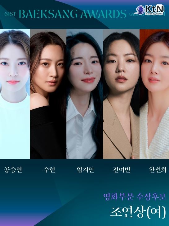 백상, 프리즘 인기상 투표 열기 가속…도경수·아이유·이준호 '레전드 모먼트'  사진=2025 04.28   baeksang.official (영화부분 수상후보 조연상 (남) 공승연, 수현, 임지연, 전여빈, 한선화  K trendy NEWS DB ⓒ케이 트렌디뉴스 무단전재 및 수집, 재배포금지