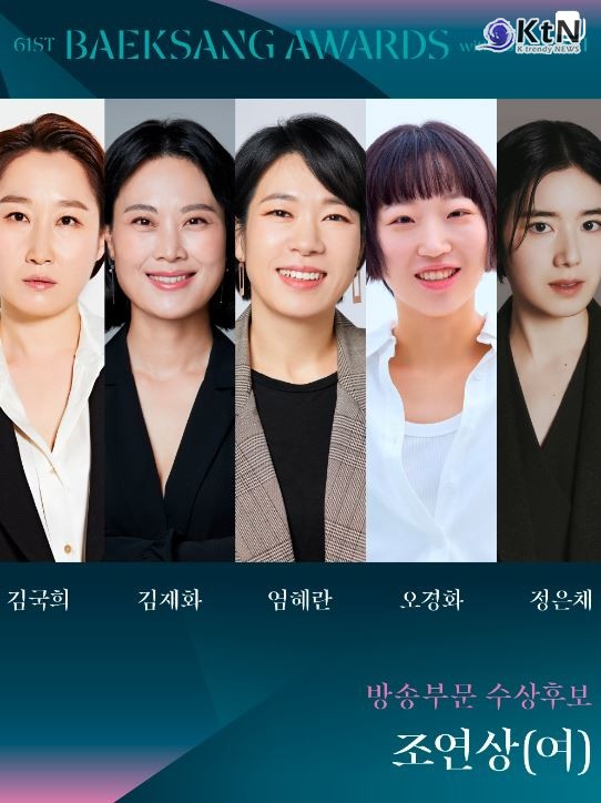 백상, 프리즘 인기상 투표 열기 가속…도경수·아이유·이준호 '레전드 모먼트'  사진=2025 04.28   baeksang.official (방송부분 수상후보 조연상 (여) 김국희, 김재화, 엄혜란 오경화, 정은채) K trendy NEWS DB ⓒ케이 트렌디뉴스 무단전재 및 수집, 재배포금지