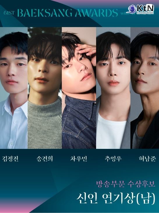 백상, 프리즘 인기상 투표 열기 가속…도경수·아이유·이준호 '레전드 모먼트'  사진=2025 04.28   baeksang.official (방송부분 수상후보 신인연기상 (남) 김정전, 송건희, 차우민, 추영우, 허남준) K trendy NEWS DB ⓒ케이 트렌디뉴스 무단전재 및 수집, 재배포금지