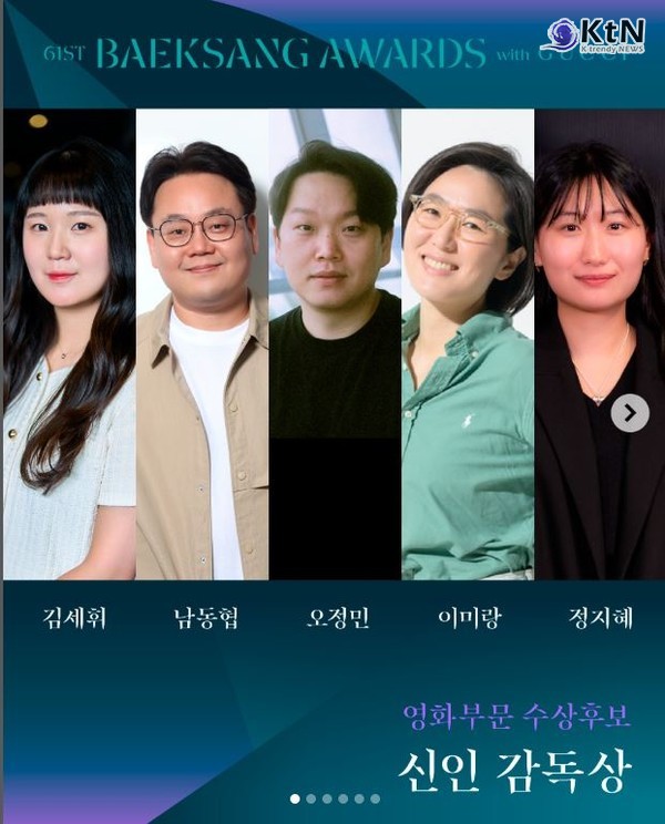 극장가 침체 뚫은 백상 영화 후보작 공개…송혜교·이병헌·현빈격돌 사진=2025 04.28  baeksang.official (#백상예술대상, 백상, BaeksangAwards , Baeksang, Gucci, 영화부문, 신인 감독상 부문에서는 김세휘 감독('그녀가 죽었다'), 남동협 감독('핸섬가이즈'), 오정민 감독('장손'), 이미랑 감독('딸에 대하여'), 정지혜 감독('정순')이 경쟁 )K trendy NEWS DB ⓒ케이 트렌디뉴스 무단전재 및 수집, 재배포금지