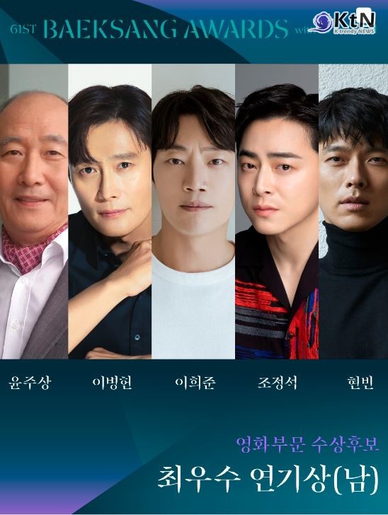   사진=2025 04.28   baeksang.official (영화부분 수상후보 최우수 연기상 남자 부문에는 윤주상('아침바다 갈매기는'), 이병헌('승부'), 이희준('핸섬가이즈'), 조정석('파일럿'), 현빈('하얼빈')) K trendy NEWS DB ⓒ케이 트렌디뉴스 무단전재 및 수집, 재배포금지