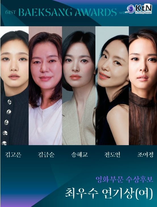사진=2025 04.28   baeksang.official (영화부분 수상후보 최우수 연기상 여자 부문에는 김고은('대도시의 사랑법'), 김금순('정순'), 송혜교('검은 수녀들'), 전도연('리볼버'), 조여정('히든페이스')이 후보로 선정 ) K trendy NEWS DB ⓒ케이 트렌디뉴스 무단전재 및 수집, 재배포금지