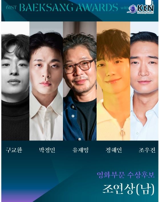  사진=2025 04.28   baeksang.official (영화부분 수상후보 조연상 남자 조연상 후보에는 구교환('탈주'), 박정민('전,란'), 유재명('행복의 나라'), 정해인('베테랑2'), 조우진('하얼빈')이 ) K trendy NEWS DB ⓒ케이 트렌디뉴스 무단전재 및 수집, 재배포금지