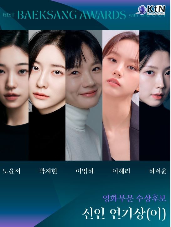 백상, 사진=2025 04.28   baeksang.official (영화부분 수상후보 신인 연기상 여자 부문에는 노윤서('청설'), 박지현('히든페이스'), 이명하('미망'), 이혜리('빅토리'), 하서윤('스트리밍')  K trendy NEWS DB ⓒ케이 트렌디뉴스 무단전재 및 수집, 재배포금지