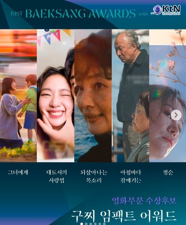 백상, 사진=2025 04.28   baeksang.official (구찌 임팩트 어워드(GUCCI IMPACT AWARD) 부문에는 사회 문제를 다양한 시선으로 조명한 '그녀에게', '대도시의 사랑법', '되살아나는 목소리', '아침바다 갈매기는', '정순')  K trendy NEWS DB ⓒ케이 트렌디뉴스 무단전재 및 수집, 재배포금지