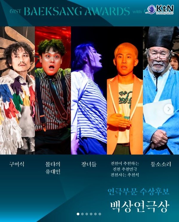 '제61회 백상 with 구찌' 연극 부문, 구미식부터 퉁소소리까지 치열한 경합 사진=2025 04.28  baeksang.official (후보작으로는 '구미식', '몰타의 유대인', '장녀들', '진천이 추천하는 진천 추천연극 진천사는 추천석', '퉁소소리'가 선정)K trendy NEWS DB ⓒ케이 트렌디뉴스 무단전재 및 수집, 재배포금지