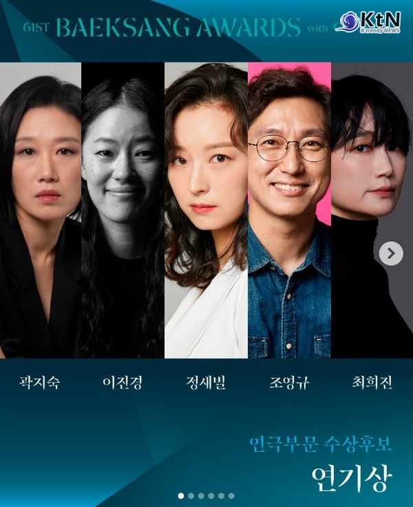 '제61회 백상 with 구찌' 연극 부문, 구미식부터 퉁소소리까지 치열한 경합 사진=2025 04.28  baeksang.official (연기상 부문 후보 역시 화려하다. 곽지숙('몰타의 유대인'), 이진경('지상의 여자들'), 정새별('퉁소소리'), 조영규('진천이 추천하는 진천 추천연극 진천사는 추천석'), 최희진('모든')이 후보로  )K trendy NEWS DB ⓒ케이 트렌디뉴스 무단전재 및 수집, 재배포금지